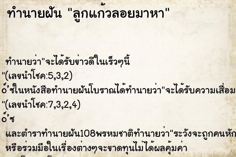 ทำนายฝันทำนายฝันลูกแก้วลอยมาหา