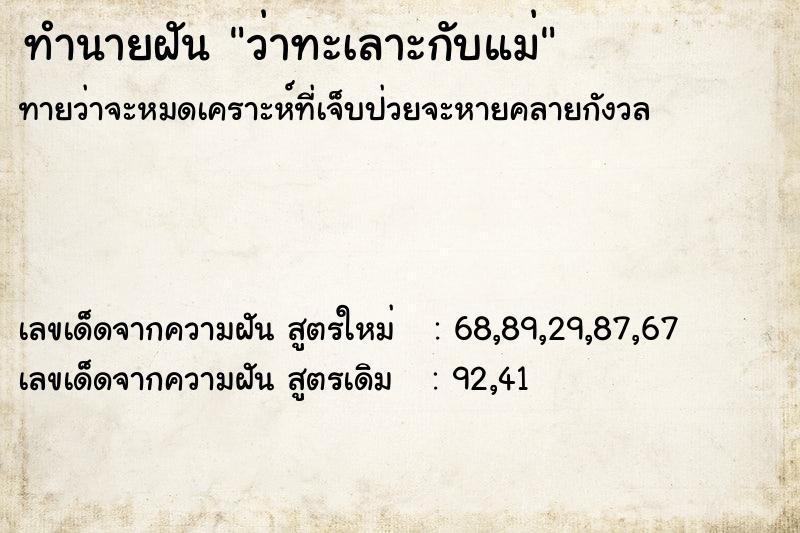 ทำนายฝัน ว่าทะเลาะกับแม่ ตำราโบราณ แม่นที่สุดในโลก