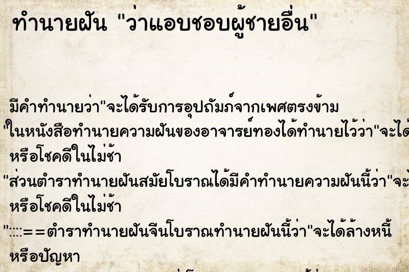 ทำนายฝันว่าแอบชอบผู้ชายอื่น ทำนายฝันทำนายฝันว่าแอบชอบผู้ชายอื่น