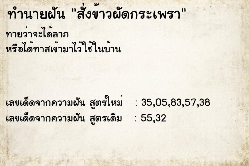 ทำนายฝัน สั่งข้าวผัดกระเพรา ทำนายฝัน สั่งข้าวผัดกระเพรา