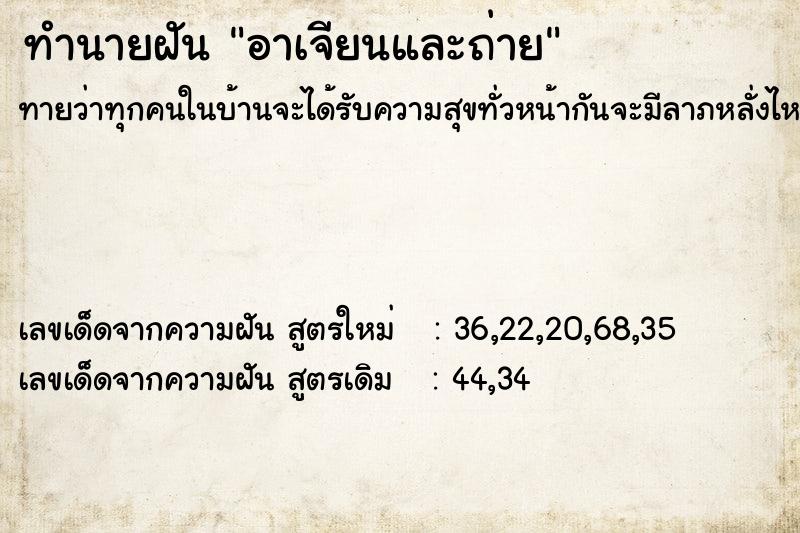 ทำนายฝัน อาเจียนและถ่าย ตำราโบราณ แม่นที่สุดในโลก