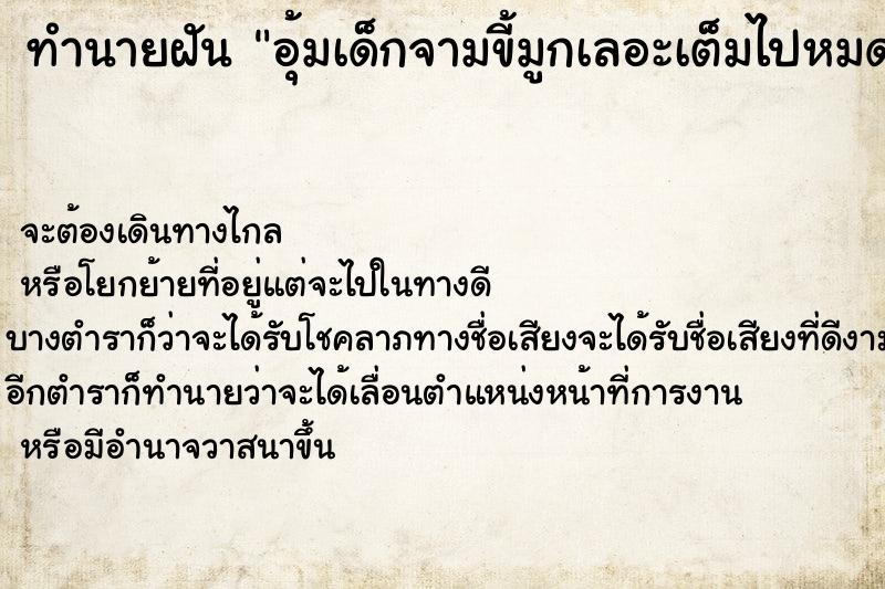 ทำนายฝันทำนายฝันอุ้มเด็กจามขี้มูกเลอะเต็มไปหมด