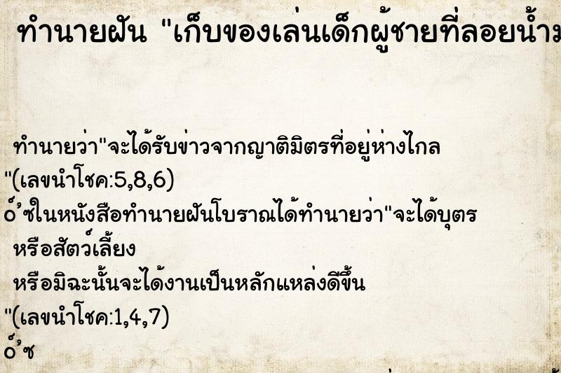 ทำนายฝันทำนายฝันเก็บของเล่นเด็กผู้ชายที่ลอยน้ำมาได้เยอะมากๆ