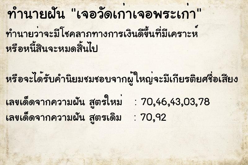 ทำนายฝันเจอวัดเก่าเจอพระเก่า ทำนายฝันทำนายฝันเจอวัดเก่าเจอพระเก่า