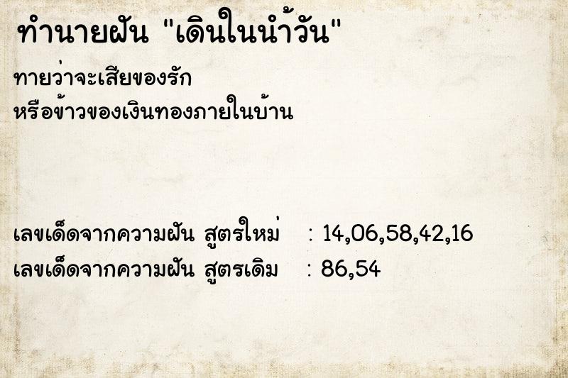 ทำนายฝันทำนายฝันเดินในนำ้วัน