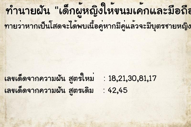 ทำนายฝันเด็กผู้หญิงให้ขนมเค้กและมือถือ ทำนายฝันทำนายฝันเด็กผู้หญิงให้ขนมเค้กและมือถือ