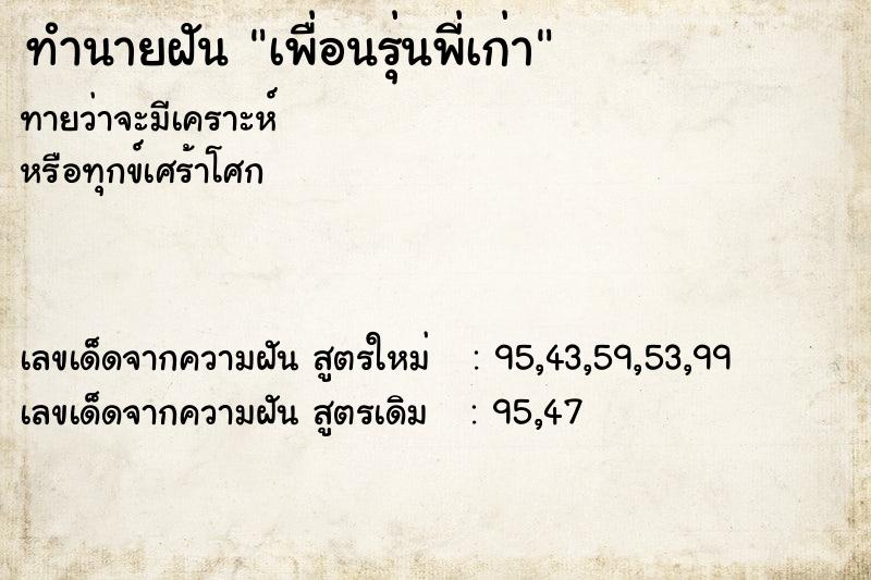 ทำนายฝันทำนายฝันเพื่อนรุ่นพี่เก่า