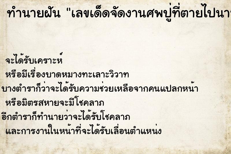 ทำนายฝันเลขเด็ดจัดงานศพปู่ที่ตายไปนานแล้ว ทำนายฝันทำนายฝันเลขเด็ดจัดงานศพปู่ที่ตายไปนานแล้ว
