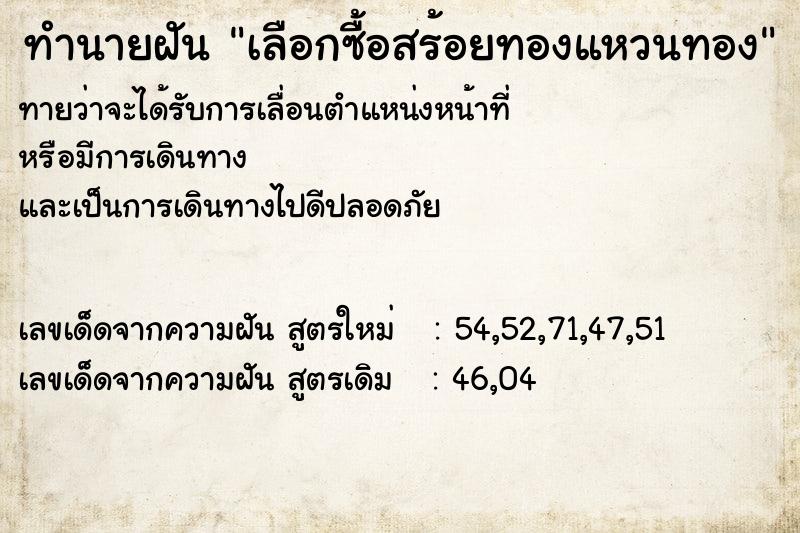 ทำนายฝันทำนายฝันเลือกซื้อสร้อยทองแหวนทอง