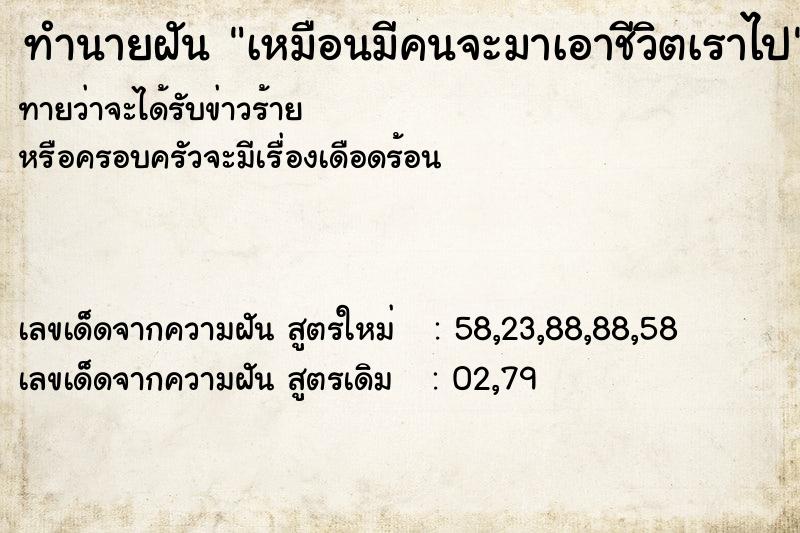 ทำนายฝัน เหมือนมีคนจะมาเอาชีวิตเราไป