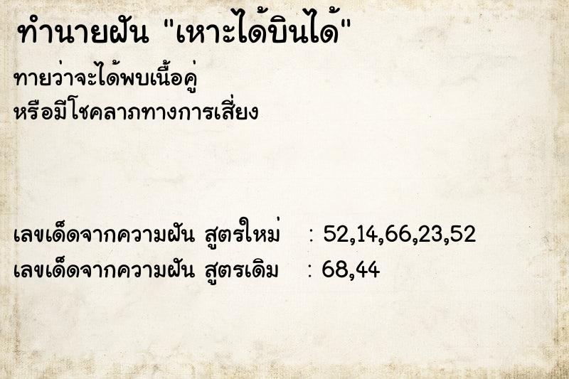 ทำนายฝันทำนายฝันเหาะได้บินได้