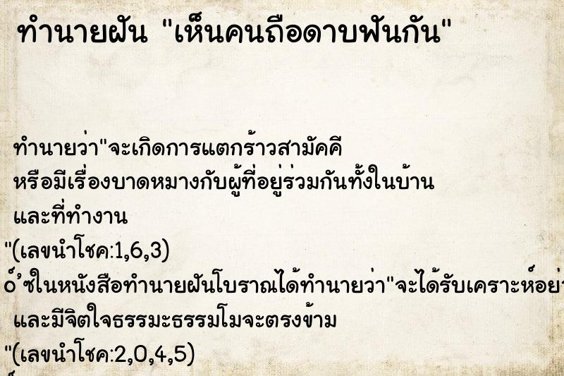 ทำนายฝัน เห็นคนถือดาบฟันกัน ทำนายฝัน เห็นคนถือดาบฟันกัน