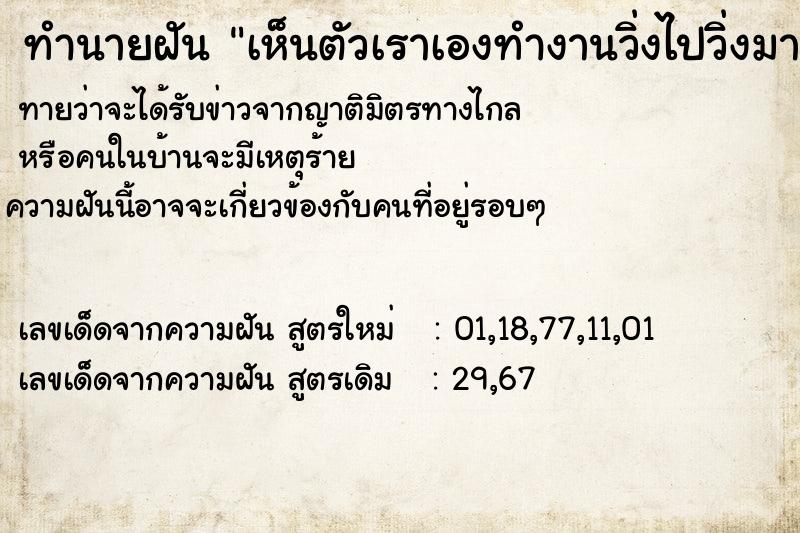 ทำนายฝันทำนายฝันเห็นตัวเราเองทำงานวิ่งไปวิ่งมากับคนรู้จัก
