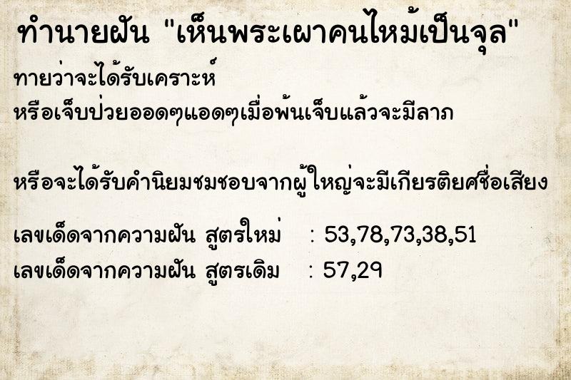 ทำนายฝัน เห็นพระเผาคนไหม้เป็นจุล ทำนายฝัน เห็นพระเผาคนไหม้เป็นจุล