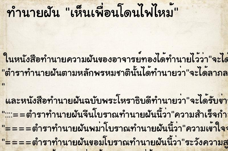 ทำนายฝัน เห็นเพื่อนโดนไฟไหม้ ทำนายฝัน เห็นเพื่อนโดนไฟไหม้
