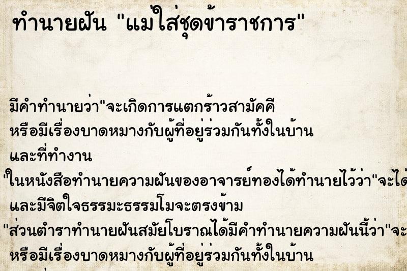 ทำนายฝัน แม่ใส่ชุดข้าราชการ