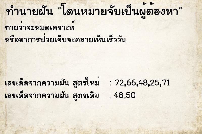 ทำนายฝันทำนายฝันโดนหมายจับเป็นผู้ต้องหา
