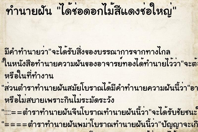 ทำนายฝัน ได้ช่อดอกไม้สีแดงช่อใหญ่ ทำนายฝัน ได้ช่อดอกไม้สีแดงช่อใหญ่