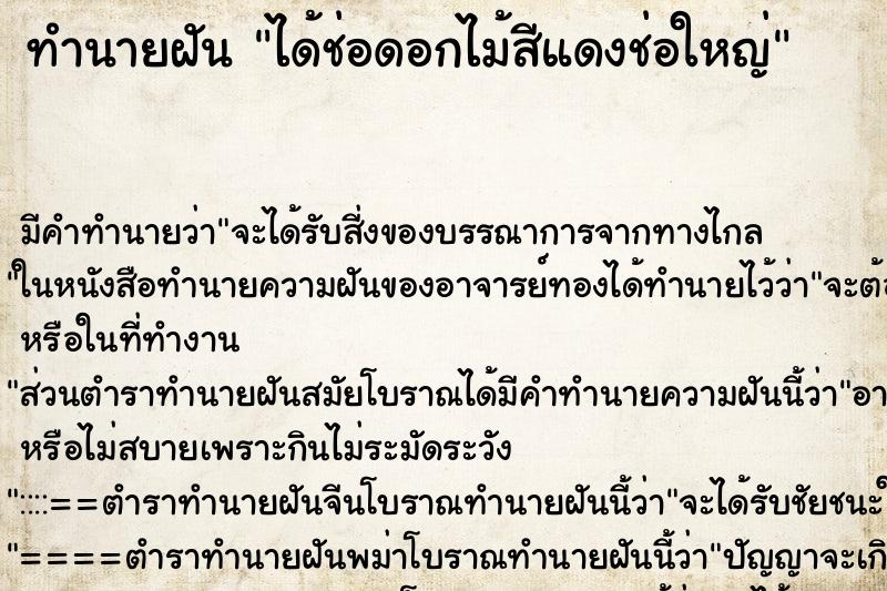 ทำนายฝัน ได้ช่อดอกไม้สีแดงช่อใหญ่ ตำราโบราณ แม่นที่สุดในโลก