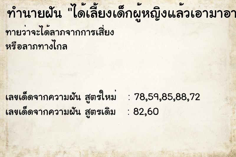 ทำนายฝันทำนายฝันได้เลี้ยงเด็กผู้หญิงแล้วเอามาอาบน้ำเด็กน่ารักมาก