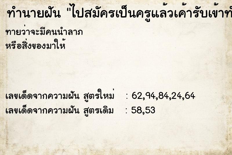 ทำนายฝันทำนายฝันไปสมัครเป็นครูแล้วเค้ารับเข้าทำงาน
