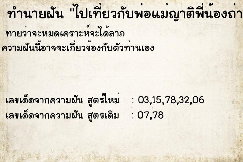 ทำนายฝันทำนายฝันไปเที่ยวกับพ่อแม่ญาติพี่น้องถ่ายรูปกัน