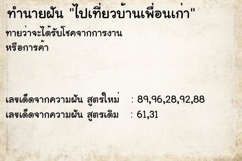 ทำนายฝันทำนายฝันไปเที่ยวบ้านเพื่อนเก่า