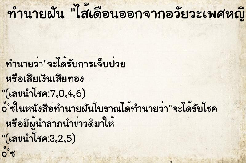 ทำนายฝัน ไส้เดือนออกจากอวัยวะเพศหญิง