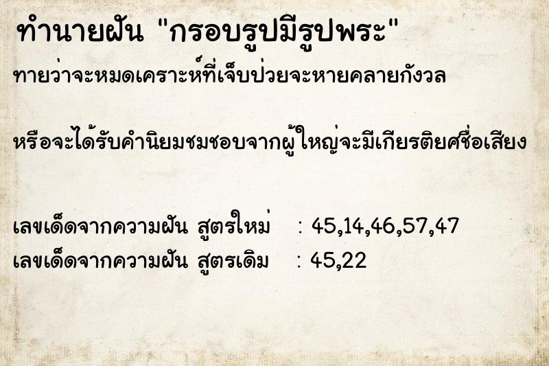 ทำนายฝันทำนายฝันกรอบรูปมีรูปพระ