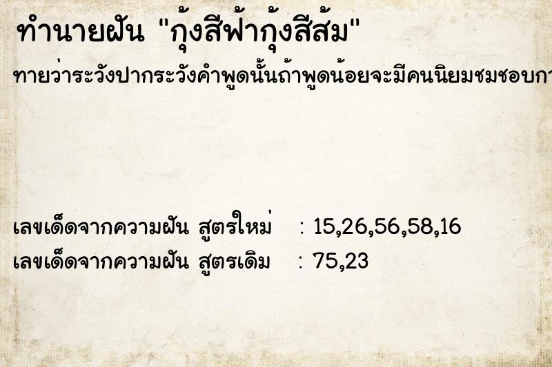 ทำนายฝันทำนายฝันกุ้งสีฟ้ากุ้งสีส้ม