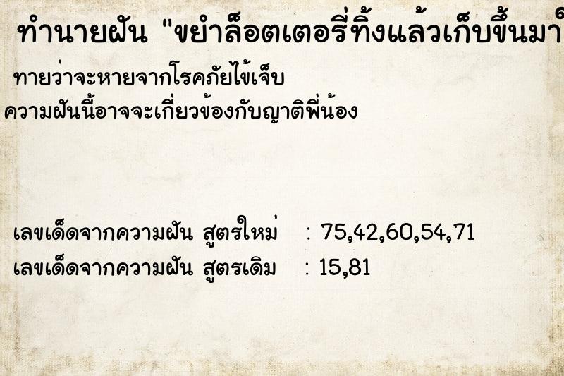 ทำนายฝันทำนายฝันขยำล็อตเตอรี่ทิ้งแล้วเก็บขึ้นมาใหม่