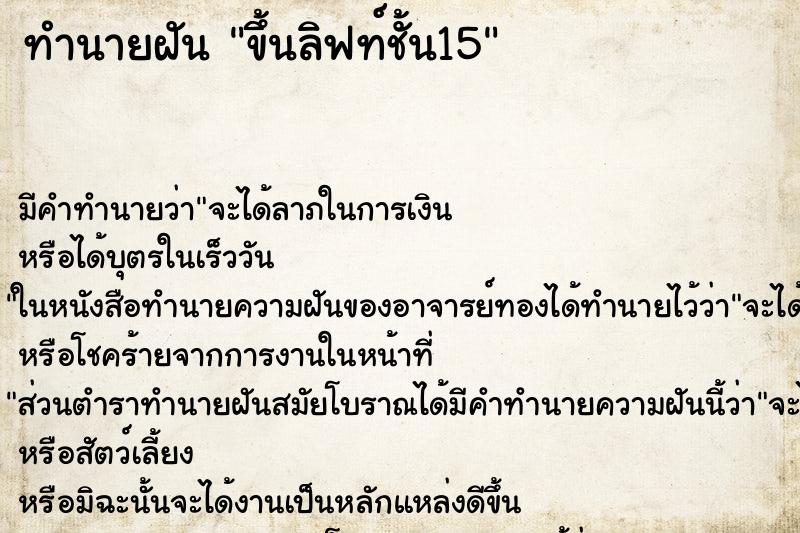 ทำนายฝันทำนายฝันขึ้นลิฟท์ชั้น15