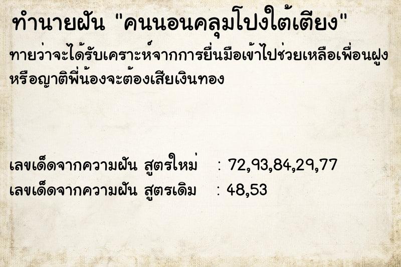 ทำนายฝันคนนอนคลุมโปงใต้เตียง ทำนายฝันทำนายฝันคนนอนคลุมโปงใต้เตียง