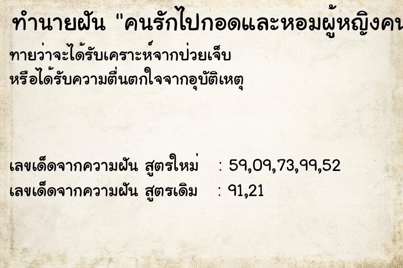 ทำนายฝันทำนายฝันคนรักไปกอดและหอมผู้หญิงคนอื่นต่อหน้า
