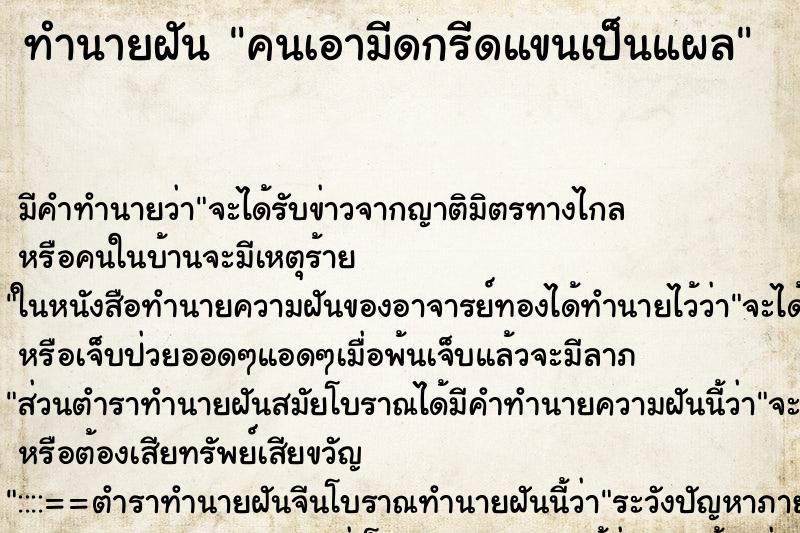 ทำนายฝัน คนเอามีดกรีดแขนเป็นแผล ทำนายฝัน คนเอามีดกรีดแขนเป็นแผล