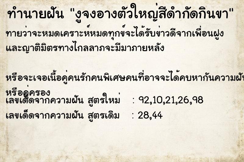 ทำนายฝันทำนายฝันงูจงอางตัวใหญ่สีดำกัดกินขา