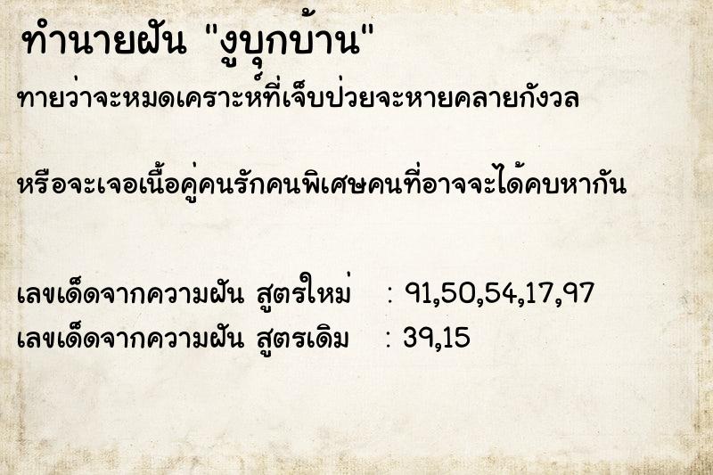 ทำนายฝันทำนายฝันงูบุกบ้าน