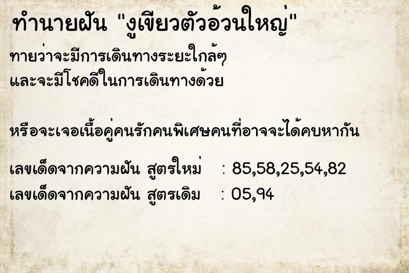 ทำนายฝันงูเขียวตัวอ้วนใหญ่ ทำนายฝันทำนายฝันงูเขียวตัวอ้วนใหญ่