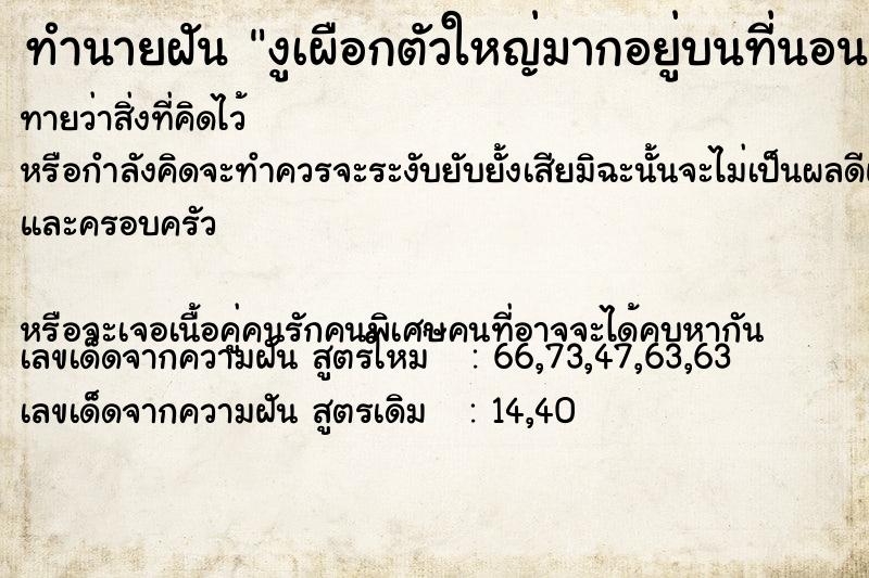 ทำนายฝันทำนายฝันงูเผือกตัวใหญ่มากอยู่บนที่นอนเรา