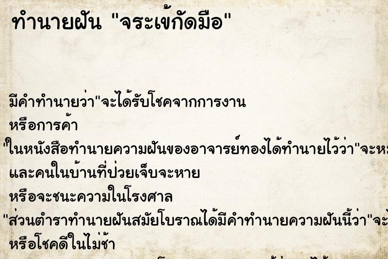 ทำนายฝันจระเข้กัดมือ ทำนายฝันทำนายฝันจระเข้กัดมือ