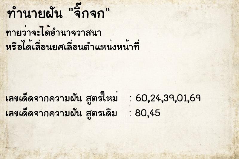 ทำนายฝันทำนายฝันจิ๊กจก