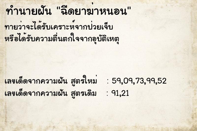 ทำนายฝันทำนายฝันฉีดยาฆ่าหนอน