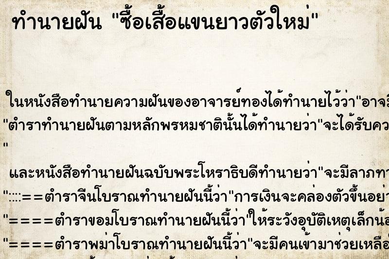 ทำนายฝัน ซื้อเสื้อแขนยาวตัวใหม่