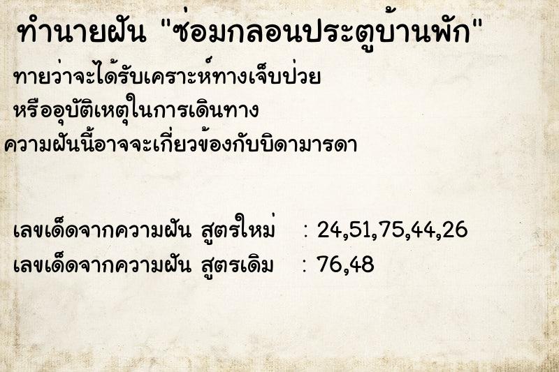 ทำนายฝัน ซ่อมกลอนประตูบ้านพัก