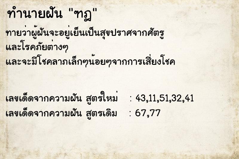 ทำนายฝันทำนายฝันฑฎ