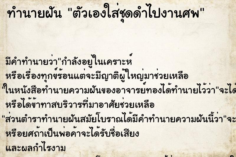 ทำนายฝัน ตัวเองใส่ชุดดำไปงานศพ ทำนายฝัน ตัวเองใส่ชุดดำไปงานศพ