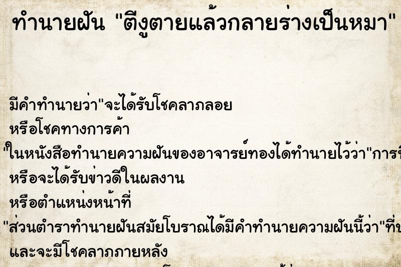 ทำนายฝัน ตีงูตายแล้วกลายร่างเป็นหมา