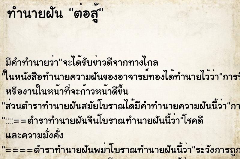 ทำนายฝันต่อสูุ้ ทำนายฝันทำนายฝันต่อสูุ้