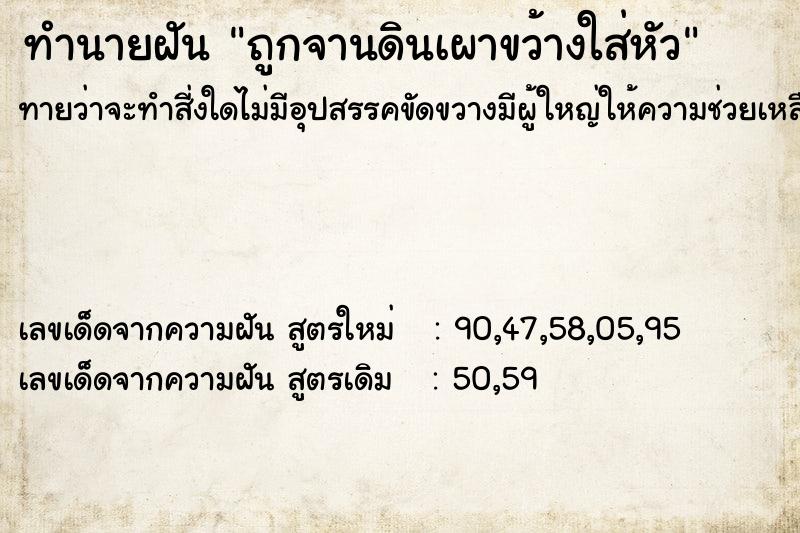 ทำนายฝันถูกจานดินเผาขว้างใส่หัว ทำนายฝันทำนายฝันถูกจานดินเผาขว้างใส่หัว