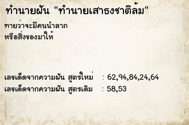 ทำนายฝันทำนายเสาธงชาติล้ม ทำนายฝันทำนายฝันทำนายเสาธงชาติล้ม